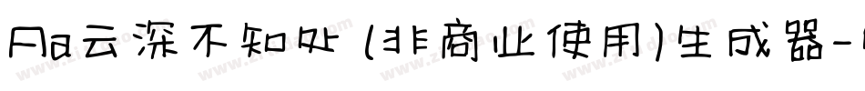 Aa云深不知处 (非商业使用)生成器字体转换